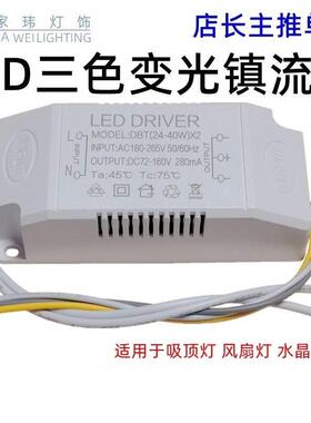 LED吸顶灯驱动三色分段调色温全功率端子插外置电源18 24 40W镇流