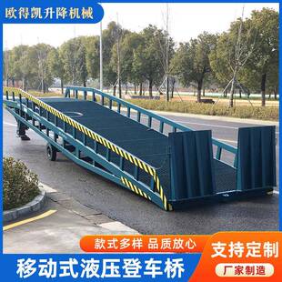 厂家登车桥电动仓储物流装卸登车平台集装箱牵引移动式液压登车桥