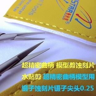 USTAR/优速达 超精密曲柄模型剪蚀刻片水贴剪 蚀刻片镊子尖头0.25