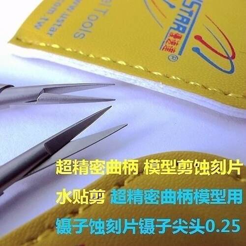 USTAR/优速达 超精密曲柄模型剪蚀刻片水贴剪 蚀刻片镊子尖头0.25