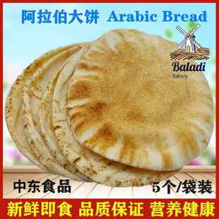 阿拉伯大饼 面包口袋饼白饼 Arabic Bread1袋／5片馕饼 卷饼 空心