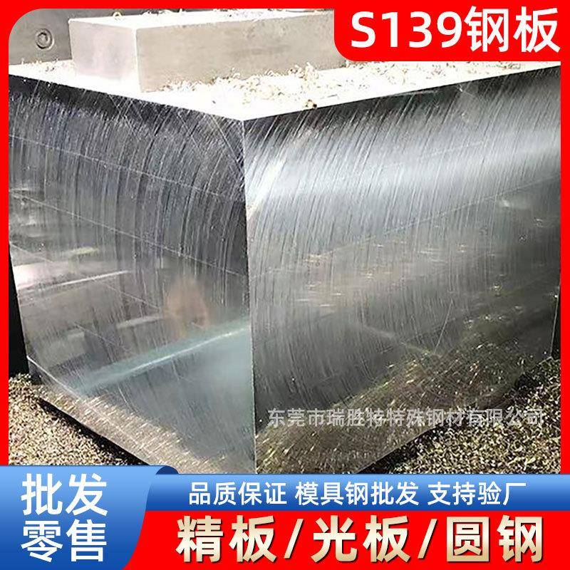 东莞瑞胜特S139钢板模具钢材精板光板圆钢厂家现货