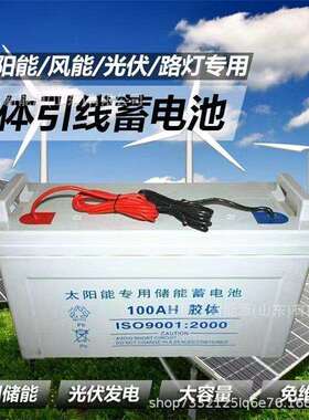 太阳能引线蓄电池12V100AH胶体12V120AH光伏发电系统户外路灯系统
