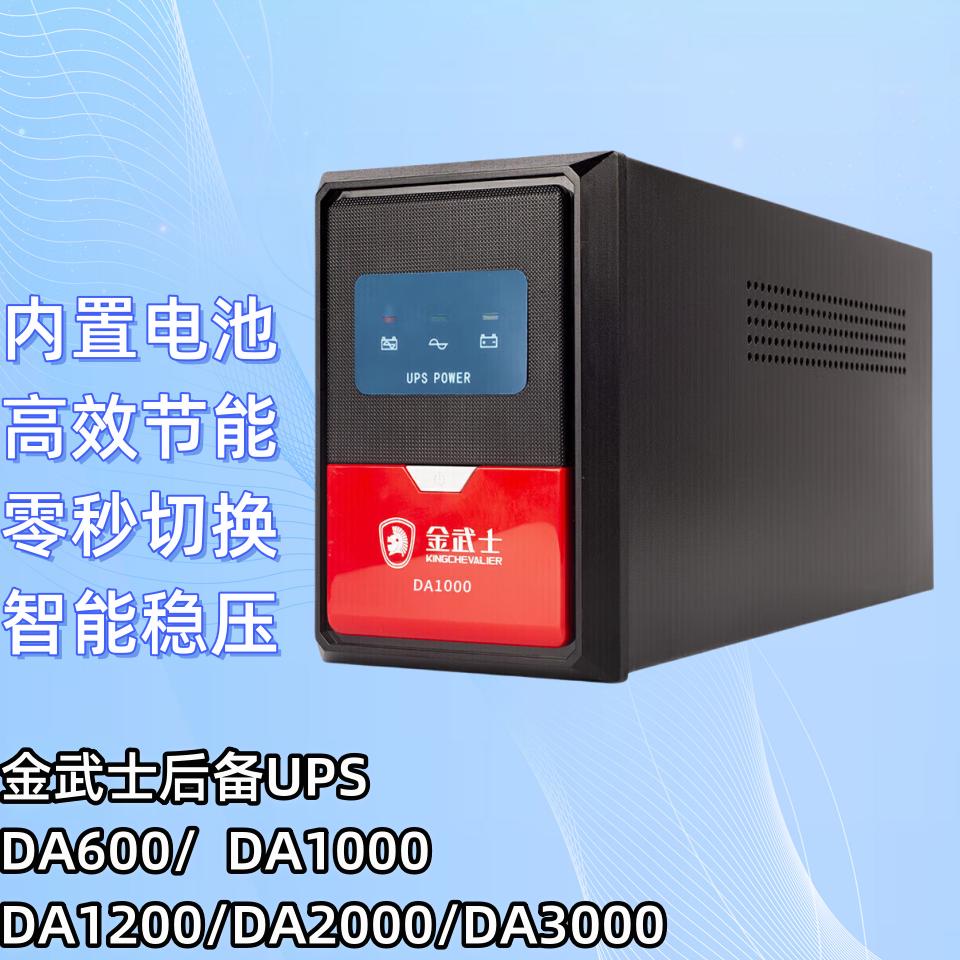 金武士UPS电源DA600/1000/1200/2000/3000 后备式UPS不间断电源
