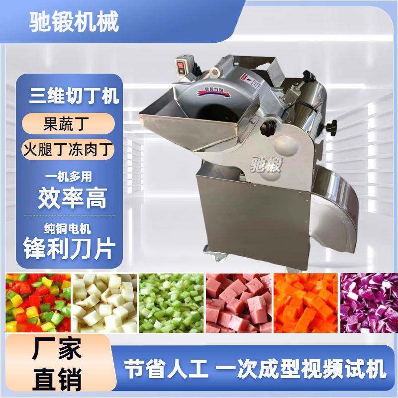 一次成丁切肉丁机全自动切丁机微冻肉切丁机三维切丁机切肉颗粒机