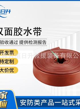 双面胶水带 三江沱雨品牌13-50-20红色双面胶消防水带