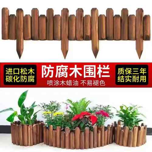 防腐木栅栏花园围栏户外庭院花坛室内阳台装饰木桩菜园围墙小篱笆