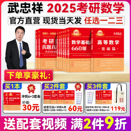 送视频武忠祥(武忠祥)2025考研数学高等数学辅导讲义，基础篇过关660题真题解析李永乐25考研数学一数二数三2025高数严选题强化班线性代数