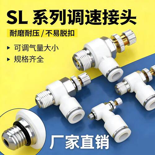 气动节流阀、SL可调气管快速接头气动调节阀SL4/6/8/10/12调速阀