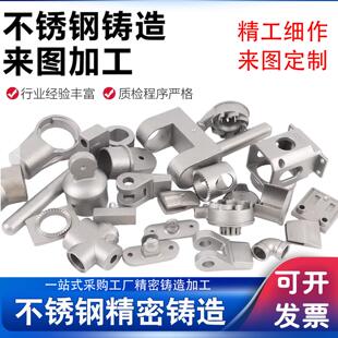 不锈钢精密铸造加工件来图定制五金机械配件硅溶胶精密翻砂铸造件