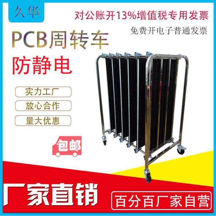 东莞久华 SMT防静电周转车不锈钢PCB静电车LED板存放各种规格定制