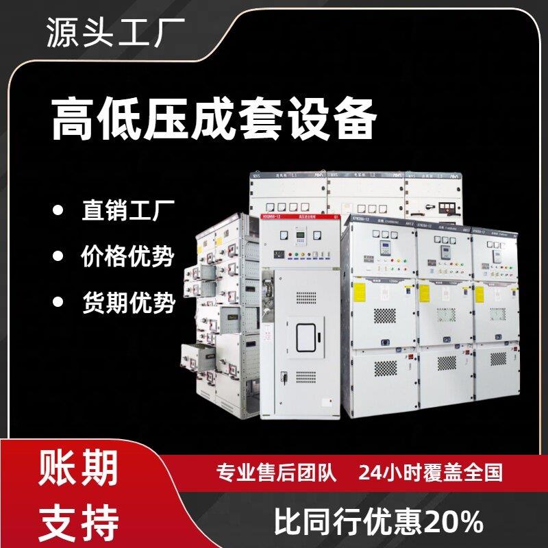 高低压成套开关柜配电柜动力箱光伏储能并网柜电容柜抽屉柜充气柜