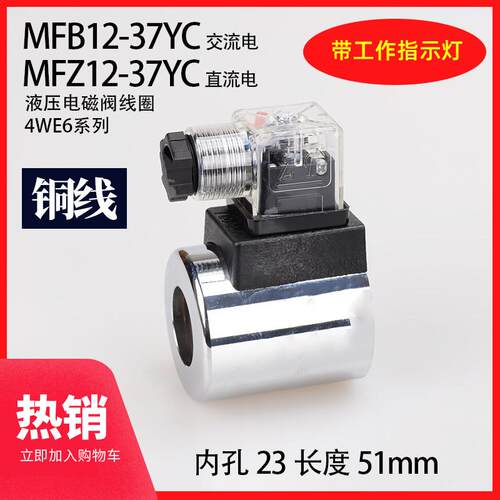 液压电磁阀线圈 4WE6 MFB12-37YC AC220 DC24 内孔23 长51 带灯Z