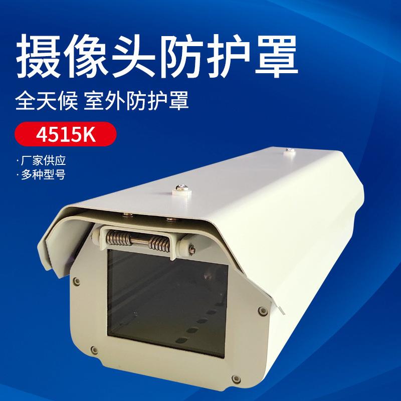 4515监控摄像头外壳枪机一体机室外铝合金防水防尘保护罩
