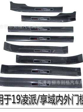 适用于13-19凌派享域碳纤纹门槛条防踩踏迎宾踏板贴内饰ABS改装件