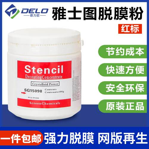 雅士图丝印脱膜粉感光胶脱模粉脱网粉脱模粉脱膜液红标高效1KG装