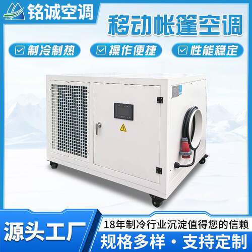 移动帐篷空调制冷采暖一体设备工业空调5匹户外恒温恒湿机组定制