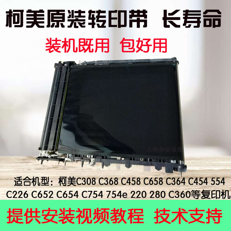 柯美C364 454 554  552 652 654 754E转印膜 转印带 754转印
