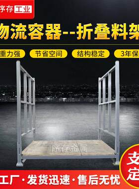 物流容器折叠料架厂家布料堆垛架车零件折叠重型储存架仓储巧固架