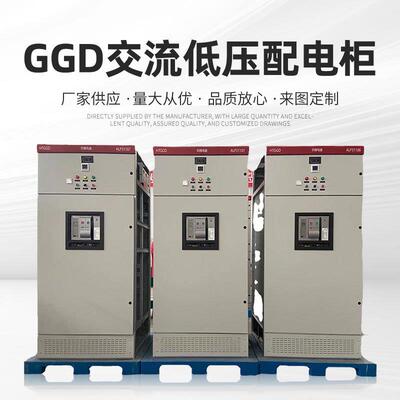 厂家供应GGD电力成套配电箱户外落地式交流低压电源电控开关柜