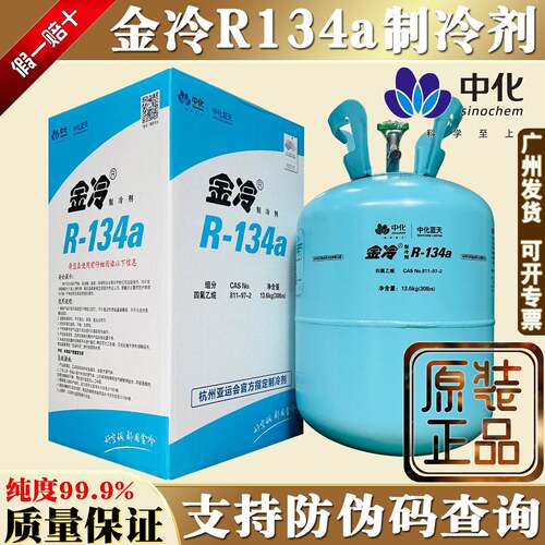 正品金冷R134a汽车空调制冷剂中化蓝天冷媒雪种冷藏氟利昂13.6kg