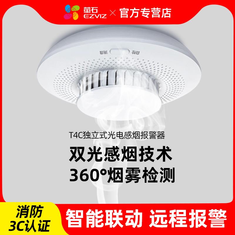 萤石烟雾报警器烟感感应器消防火灾探测无线智能感烟警报家用T4C