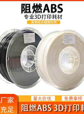 品锐PINRUI3d打印耗材ABS阻燃防火3dABS材料阻燃安全