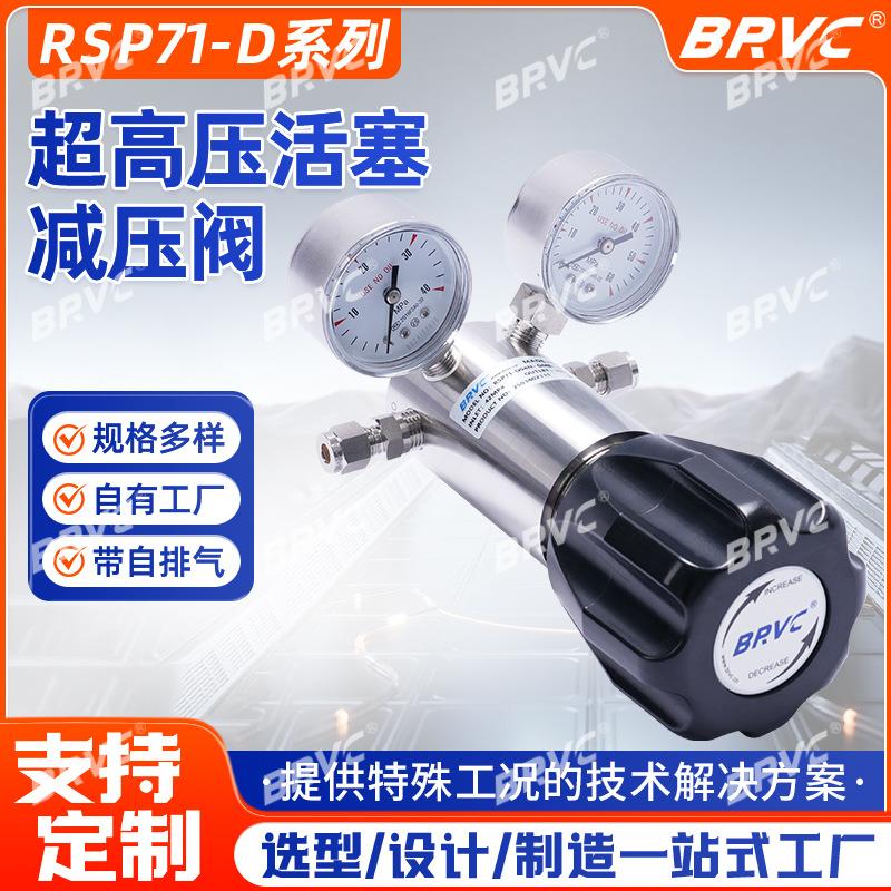 RSP71-D系列超高压活塞减压阀40MPa高压调节自排气不锈钢稳压阀