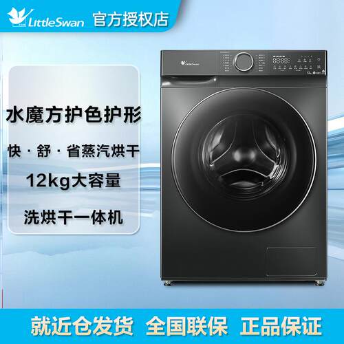 国补小.天鹅12KG大容量滚筒全自动家用洗烘一体洗衣机TD120V618PL