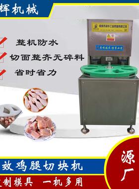 全自动不锈鸡腿切块切面整齐无碎料 琵琶腿剁块机器鸡排腿切割机