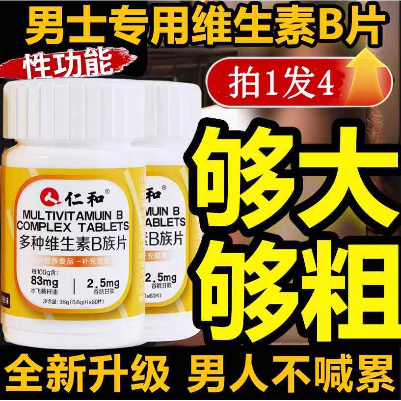 仁和维生素b族复合片男士专用性功能提高新陈代谢固精肾官方正品