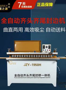 锯之源1950全自动齐头齐尾封修抛光一体封边机750锯台迷你款木工