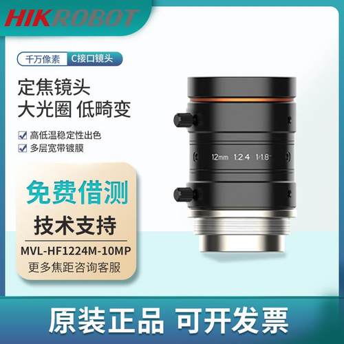 海康1000万像素镜头MVL-HF1224M-10MP工业镜头焦距12mm视觉检测