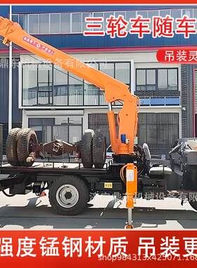 三轮车随车吊小型农用车载起重机城乡建设小型吊车三轮车随车吊
