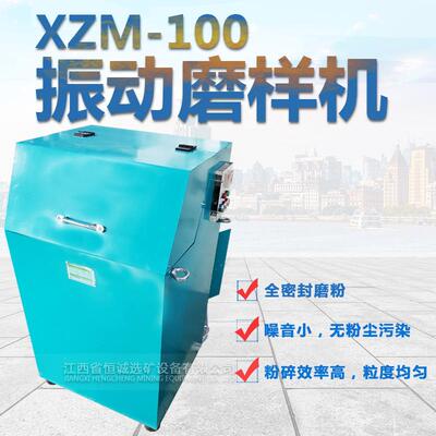 XZM-100密封式振动磨样机 实验室用矿石制样粉碎机出料粒度200目