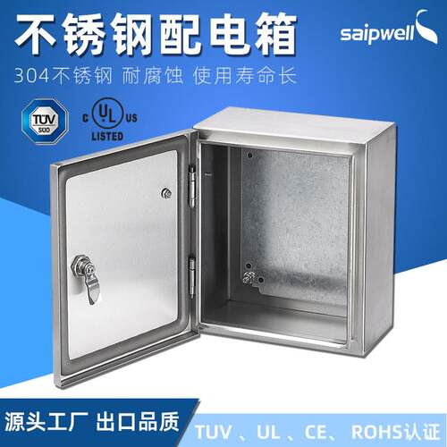 saipwell金属外壳304不锈钢配电箱TUV户外IP66防水接线箱壁挂箱UL