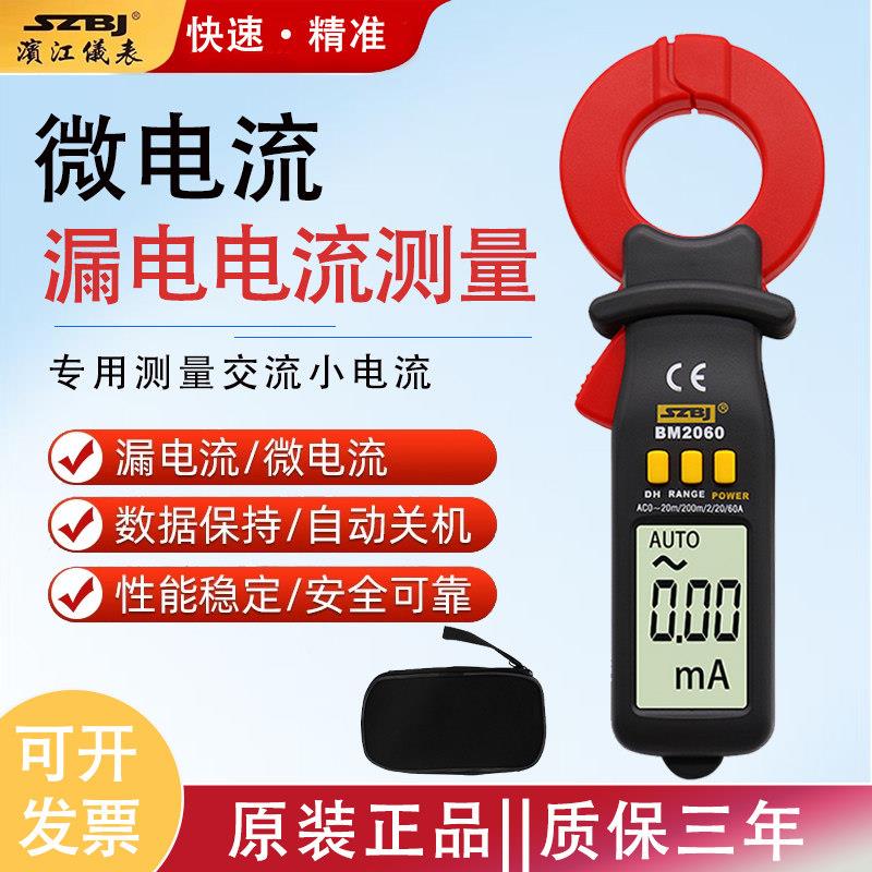 滨江BM2060漏电流钳形表高精度电工专业钳流表漏电流毫安微电流表图片