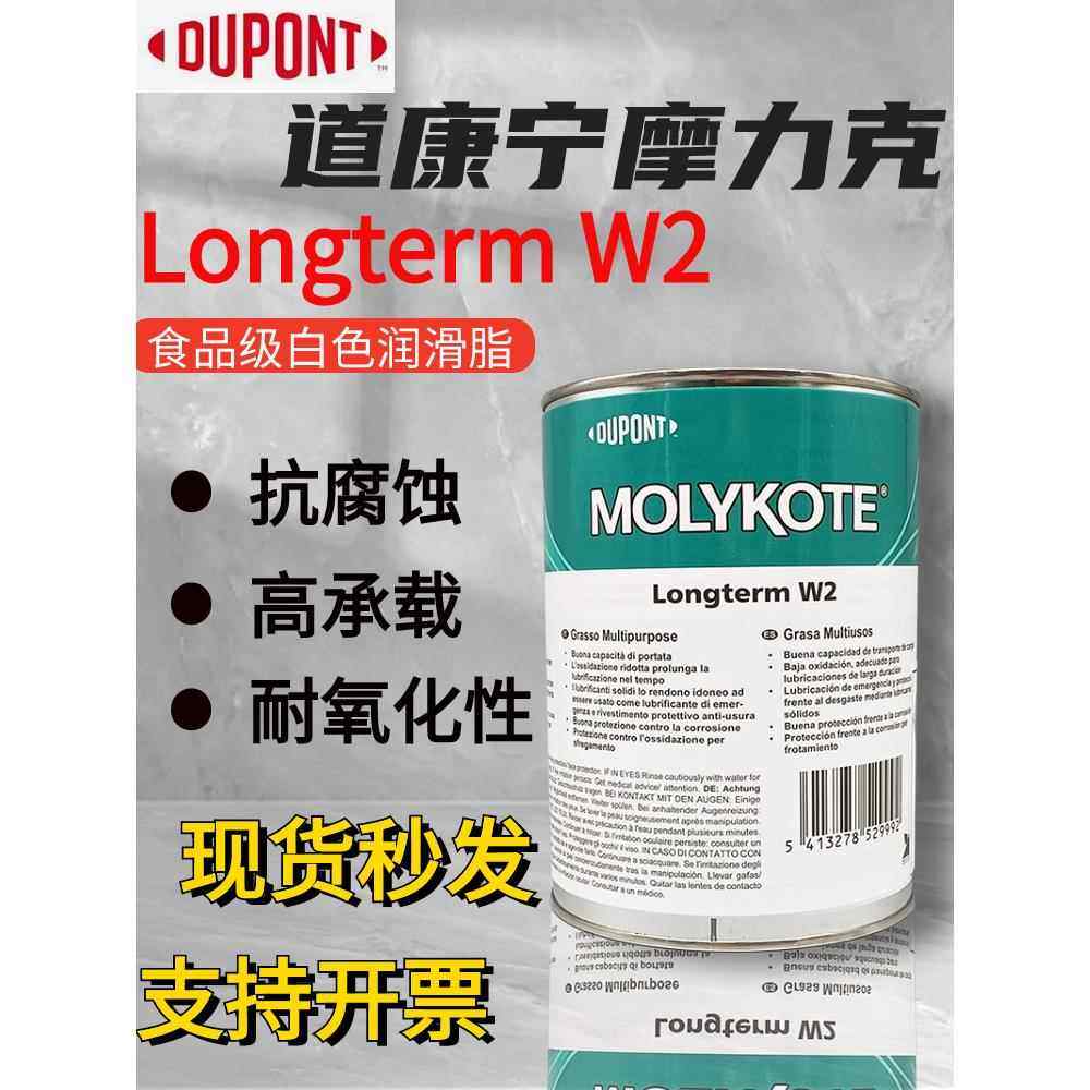 摩力克MOLYKOTE Longterm W2食品级油脂白色轴承脂机械轴承润滑脂