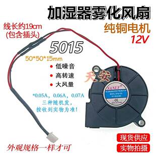 加湿器配件5015风扇静音12V 0.06 0.07A 超声波雾化器鼓风机 0.05