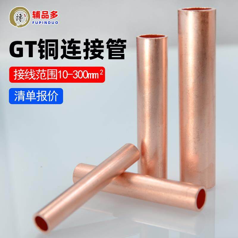 GT铜连接管电线电缆中间对接端子并线接头铜管直通10/16/25-240