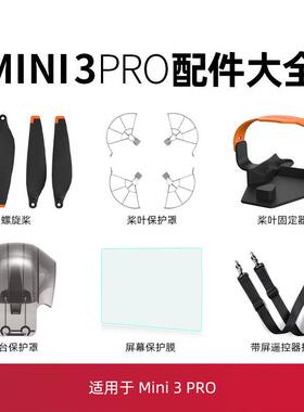 适用大疆mini3pro桨叶保护罩配件束桨器脚架带屏遥控器钢化膜挂绳
