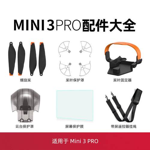 适用大疆mini3pro桨叶保护罩配件束桨器脚架带屏遥控器钢化膜挂绳