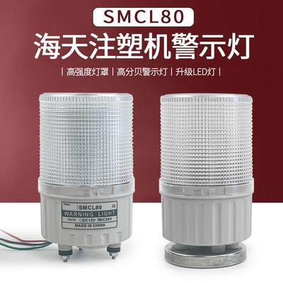 海天注塑机警示灯 SMCL80双色旋转声光报警灯三色闪烁报警24V防水