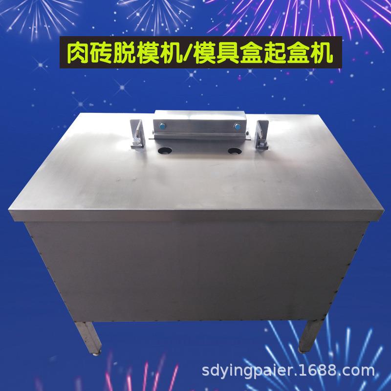 肉砖模具盒脱模机不锈钢肥牛盒起盒机器启盒起卡扣一体设备厂家