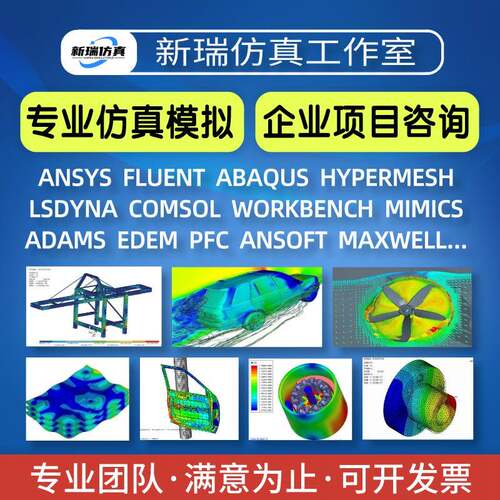 代做fluent/Abaqus/ansys/mimics/flow3D/Midas/pfc仿真分析模拟
