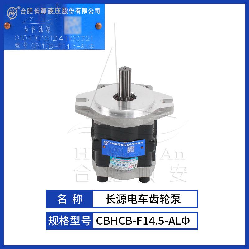 叉车配件叉车齿轮泵长源原厂液压油泵合力电车泵CBHCB-F14.5-ALΦ