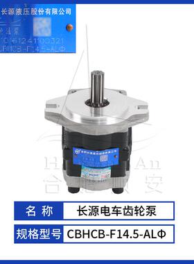 叉车配件叉车齿轮泵长源原厂液压油泵合力电车泵CBHCB-F14.5-ALΦ