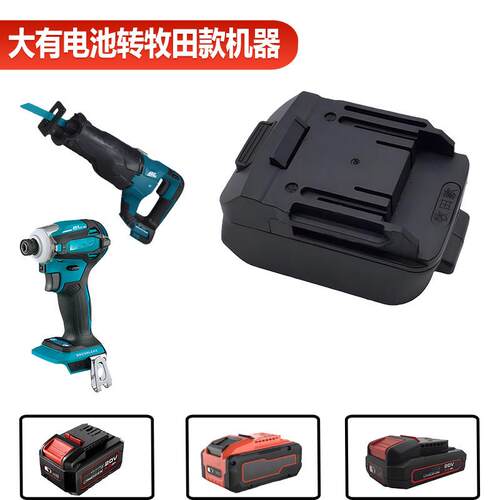 适用大有20V电池转牧田MT款机器转换器适配器大有电池转接器