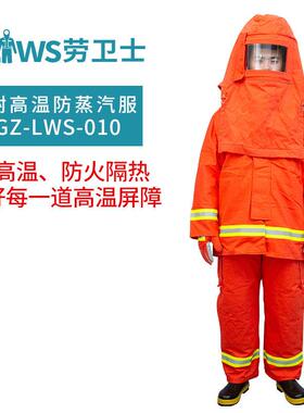 劳卫士GZ-LWS-010防蒸汽服防蒸汽服防蒸汽服耐高温服阻燃防蒸汽服
