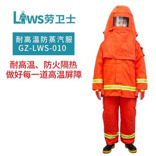 劳卫士GZ-LWS-010防蒸汽服防蒸汽服防蒸汽服耐高温服阻燃防蒸汽服